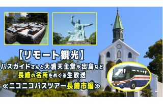 【4/17放送】バスガイドと長崎の名所をめぐる生放送番組「ニコニコバスツアー」