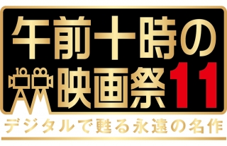 【TOHOシネマズ長崎】午前十時の映画祭11　デジタルで甦る永遠の名作