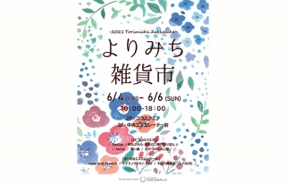 【ココウォーク】初夏のよりみち雑貨市