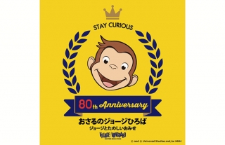 【ココウォーク】おさるのジョージひろば ～ジョージとたのしいおみせ～