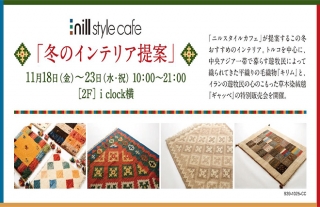 【ココウォーク】週末の期間限定目玉イベント～冬のインテリア提案他～
