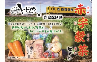 【トトノウ×島原鉄道】島原半島産の新鮮野菜とお米「赤字穀菜セット」を発売
