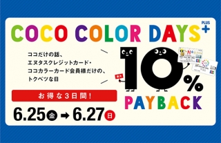 【ココウォーク】ココカラーデイズプラス10%PAY BACK開催！