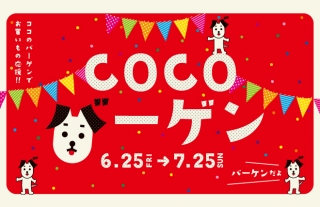 【ココのバーゲンでお買い物応援!!】ココウォーク2021 夏のバーゲン開催！