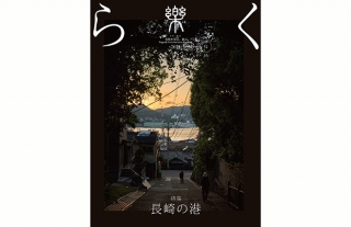 【樂-らく-】52号「長崎の港」発売開始