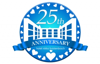 ホテル日航ハウステンボス25周年記念ロゴのご紹介