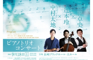 中村太地×辻本玲×佐藤卓史『ピアノトリオコンサート』チケット発売中