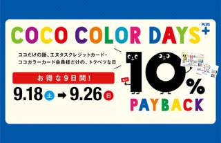 【ココウォーク】ココカラーデイズプラス10%PAY BACK開催！