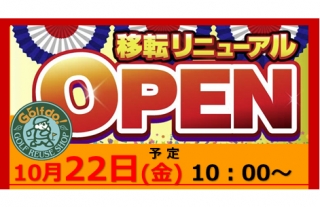 【10/22リニューアルOPEN】ゴルフ・ドゥ！東長崎店　移転のご案内