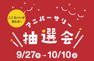 【ココウォーク】ここちいいが当たる！アニバーサリー抽選会