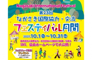第23回ながさき国際協力・交流フェスティバル開催！