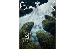 【樂-らく-】53号「対馬　源流と人」発売開始