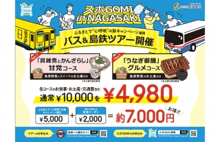 環境保護とグルメを一度に楽しめる「スポGOMI in NAGASAKI」バス＆島鉄ツアー
