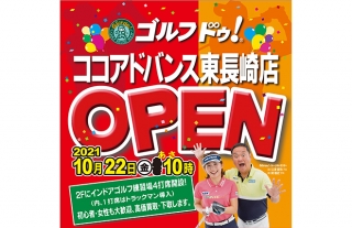 【10/22オープニングセール開催】ゴルフ・ドゥ！ココアドバンス東長崎店