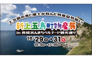 新上五島の特産品が勢揃い！「新上五島町物産展」開催！