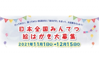 「日本全国みんてつ絵はがき大募集」キャンペーン開催