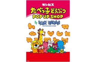 【ココウォーク】たべっ子どうぶつPOP UP SHOP