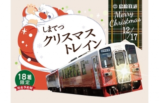 年に一度の特別企画！イベント列車「しまてつクリスマストレイン」