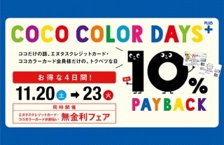 【ココウォーク】ココカラーデイズプラス10%PAY BACK開催！