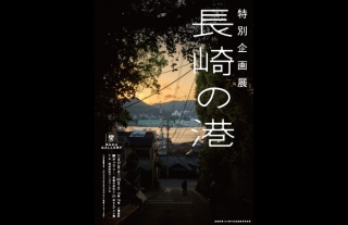 【樂ギャラリー】特別企画展「長崎の港」開催