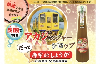 【島原鉄道】「アカジンジャーシロップ　赤字deしょうが」発売