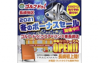 ゴルフ・ドゥ！　2021　冬のボーナスセール開催中！！