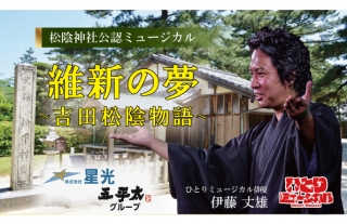 【樂ギャラリー】維新の夢～吉田松陰物語～ひとりミュージカル長崎公演