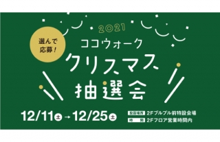 2021 ココウォーク クリスマス抽選会