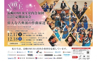 長崎OMURA室内合奏団 第17回長崎定期演奏会のお知らせ