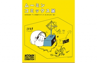 【読者プレゼントあり】長崎県美術館で『ムーミンコミックス展』開催