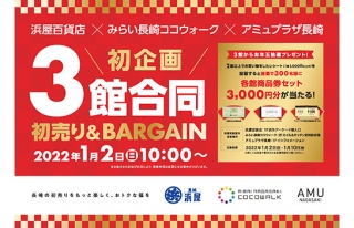 【初開催！】長崎市の商業施設3館合同 2022年初売り&バーゲン開催！