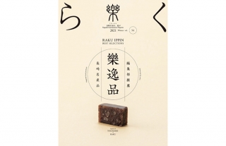 【樂-らく-】54号「樂逸品」発売開始
