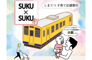 しまてつ子育て応援割引『SUKU×SUKU割』