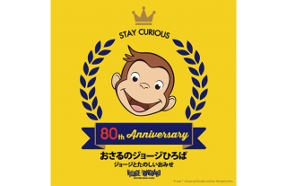おさるのジョージひろば ～ジョージとたのしいおみせ～
