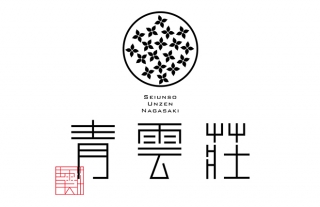【雲仙温泉 青雲荘】3月19日営業再開