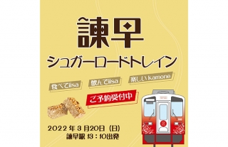 【3/20限定】島原鉄道がイベント列車「諫早シュガーロードトレイン」を運行