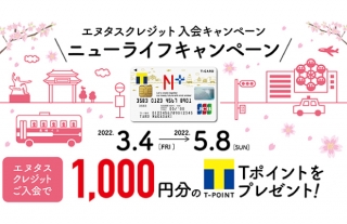 エヌタスクレジット「ニューライフキャンペーン」開催中！