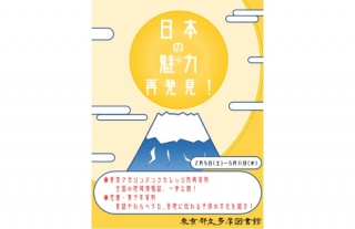 東京都立多摩図書館 企画展示「日本の魅力再発見！」
