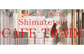 【しまてつカフェトレイン】プロモーションムービー公開