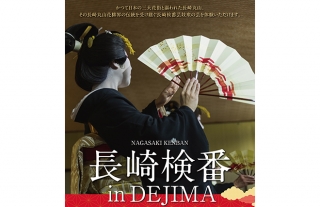 【出島イベント】長崎検番 in DEJIMA　～歴史薫る愛の舞～