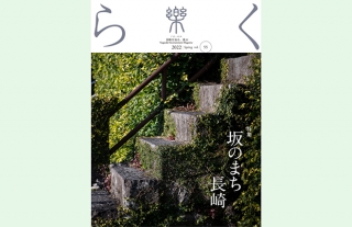 【樂-らく-】55号「坂のまち長崎」発売開始
