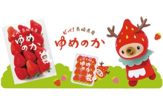 【ココウォーク】ビバ！長崎県産いちご★ゆめのか＆恋みのりフェア