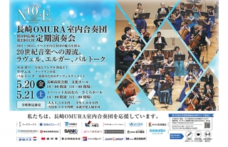 長崎OMURA室内合奏団 第18回長崎定期演奏会のお知らせ