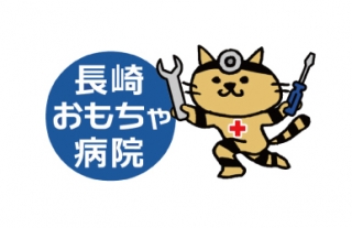 【ココウォーク】ながさき井戸端パーティー「長崎おもちゃ病院」