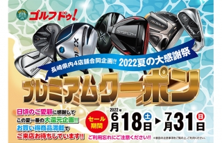 ゴルフ・ドゥ！　2022夏の大感謝祭　プレミアムクーポンでお得にお買い物を！