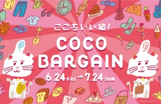 【夏はお得なバーゲン！】ココウォーク2022 夏のバーゲン開催！