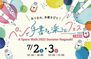 ペンで手書きを楽しむフェス ペンフェス2022 in 長崎