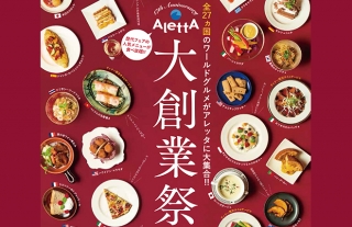 【アレッタ大創業祭】全27カ国のワールドグルメがアレッタに大集合！！