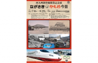 【長崎歴史文化博物館】西九州新幹線開業記念展 ながさき・かもめ今昔