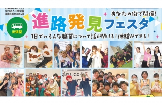 【高校1･2年生必見】進路発見フェスタ☆気になる分野・職業を見つけましょう！